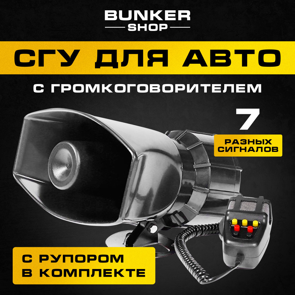 СГУ спецсигнал для авто с рупором 100W, 7 сигналов - BUNKER SHOP арт. СГУ с  рупором - купить по выгодной цене в интернет-магазине OZON (1262969379)