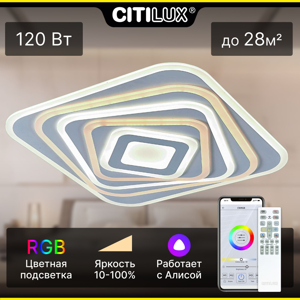 Citilux Триест Смарт CL737A45E RGB Умная люстра (умный светильник)