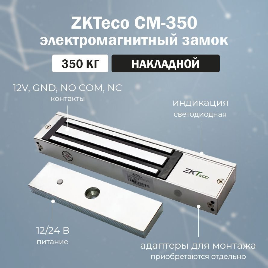 ZKTeco CM-350 накладной электромагнитный замок с ответной планкой в ...