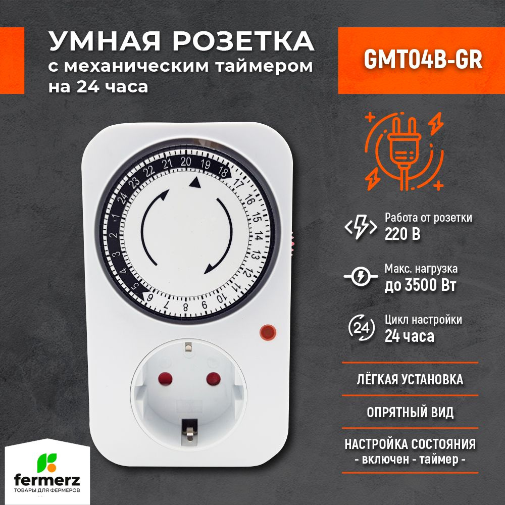 Умная розетка с механическим таймером GMT04B-GR. Розеточный таймер на 24 часа. Контроллер для лампы, #1