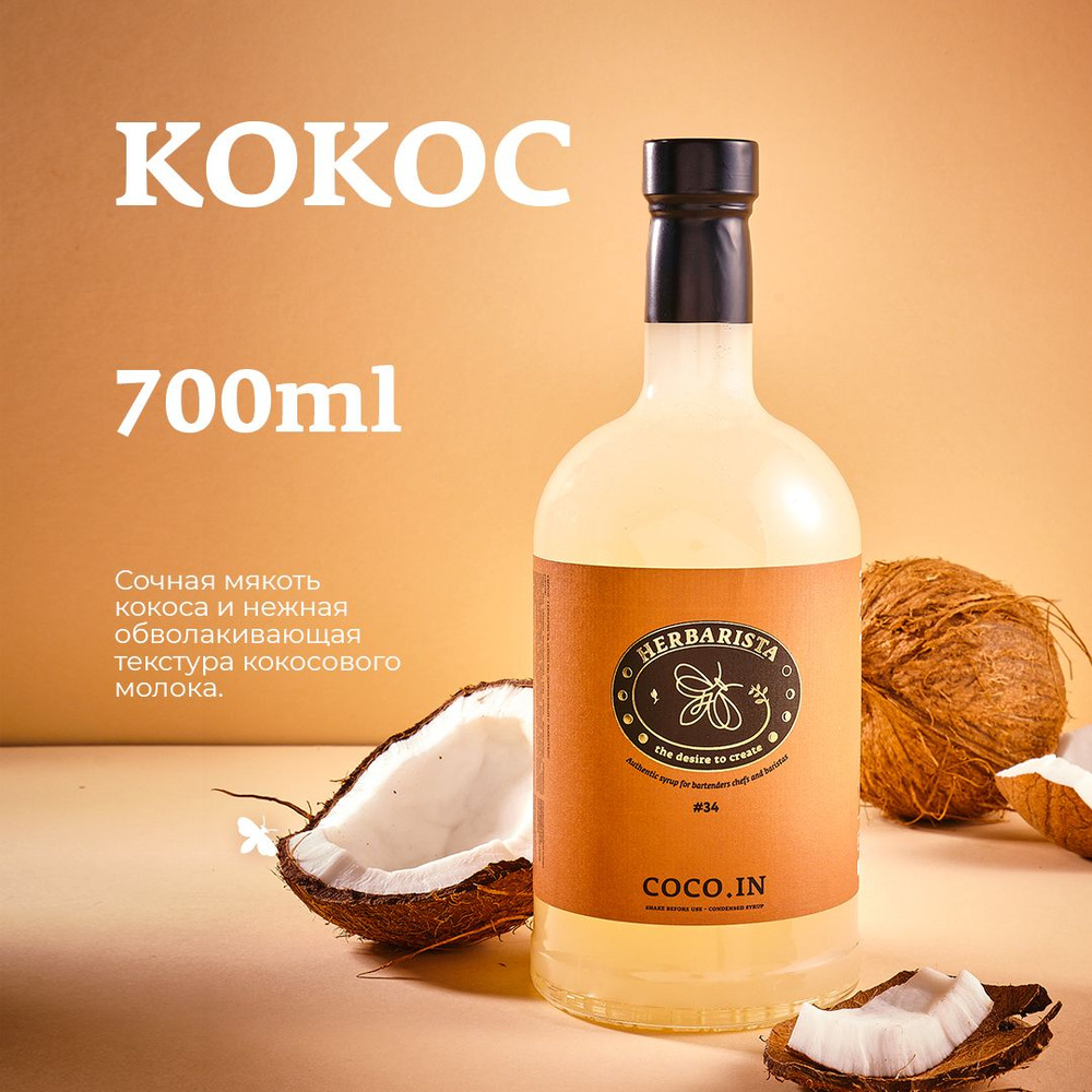 Сироп для кофе , коктейлей , десертов и выпечки Herbarista , Кокос Coco.In  , 700 мл