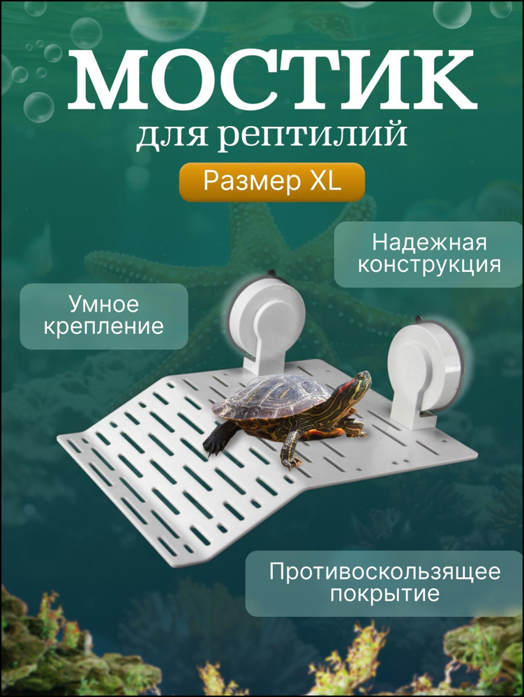 Плот для черепах большой на присосках в аквариум или террариум, белый ...