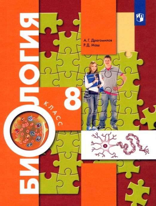 Биология. 8 класс. Учебник. ФП | Драгомилов Александр Григорьевич, Маш ...