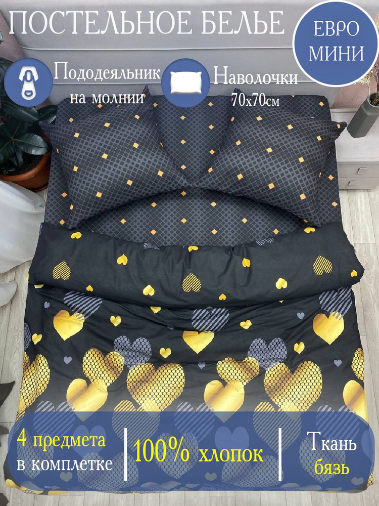 Enamorado комплект постельного белья Евро, Бязь, Хлопок, наволочки 70х70 / Постельное белье Евро #1