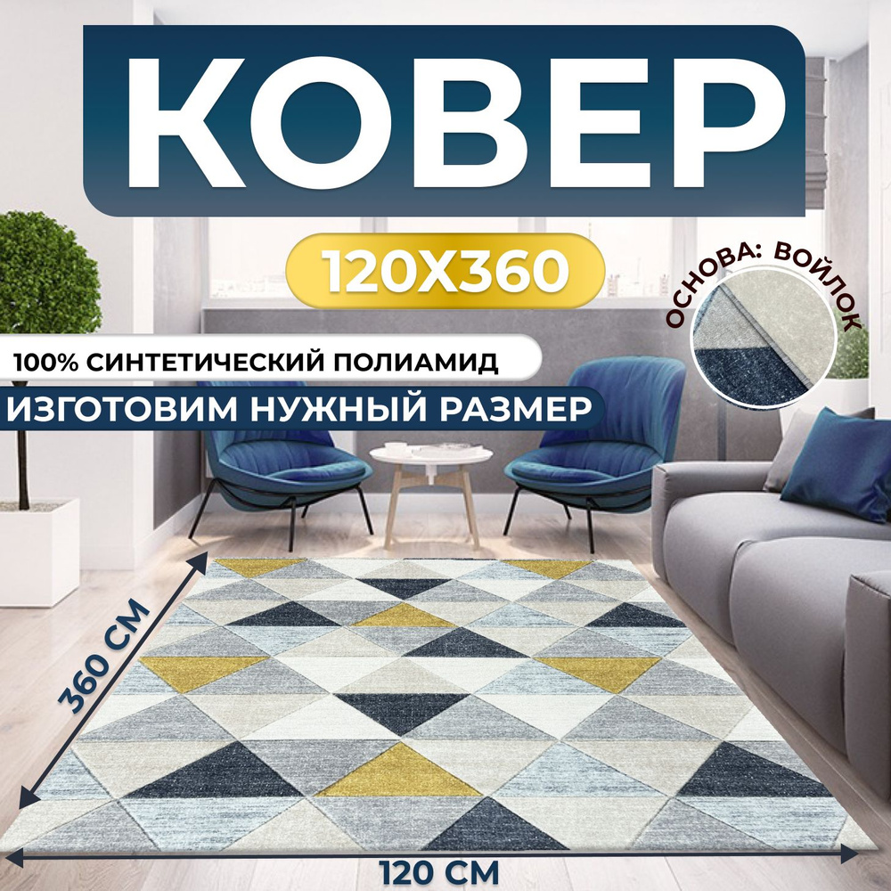 Ковер безворсовый, палас 120х360 см #1