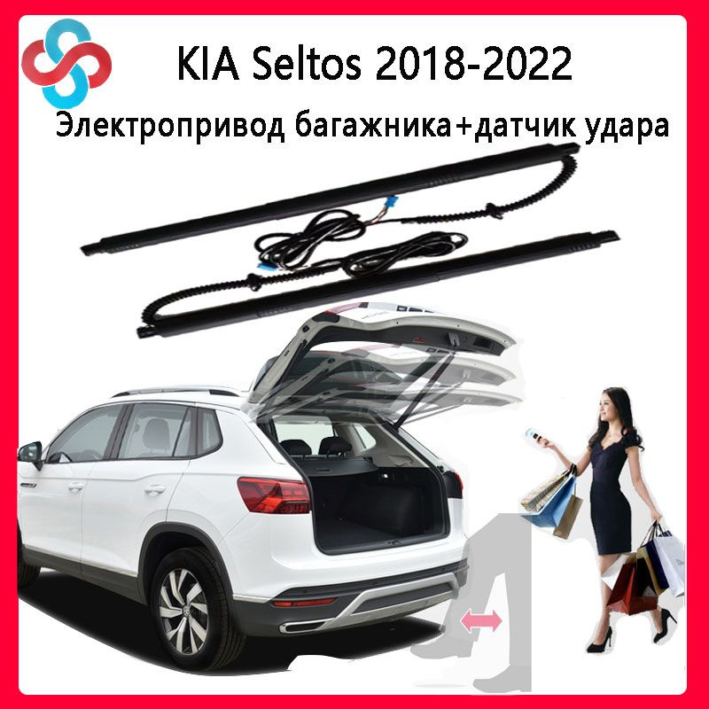 Электропривод багажника KIA Seltos 2018-2022(+Ножной датчик) #1