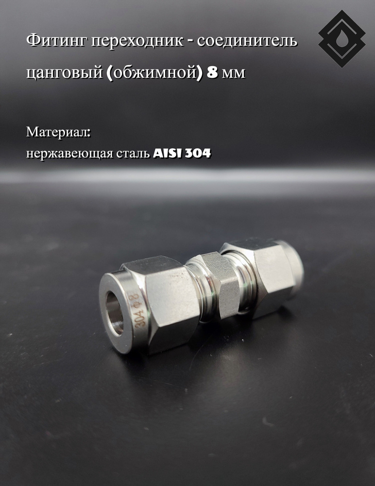 Фитинг переходник - соединитель цанговый (обжимной) 8 мм - купить с ...