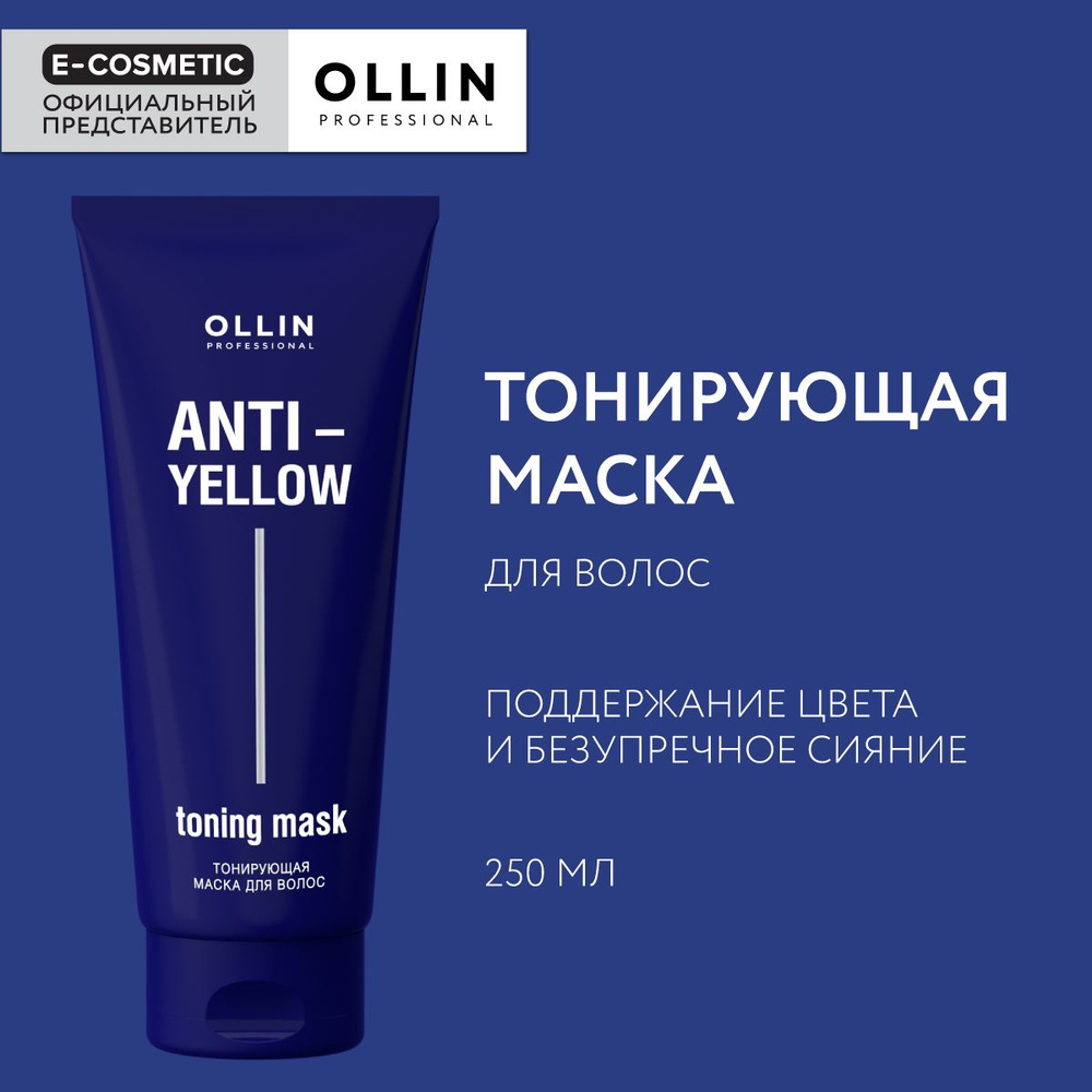 OLLIN PROFESSIONAL Маска для тонирования волос нейтрализатор желтизны ANTI-YELLOW 250 мл  #1