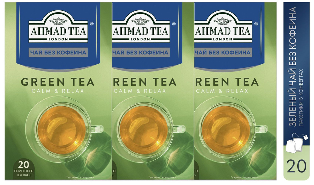 Чай зеленый Ahmad Tea "Green Tea" БЕЗ КОФЕИНА, 3шт по 20 пакетиков #1