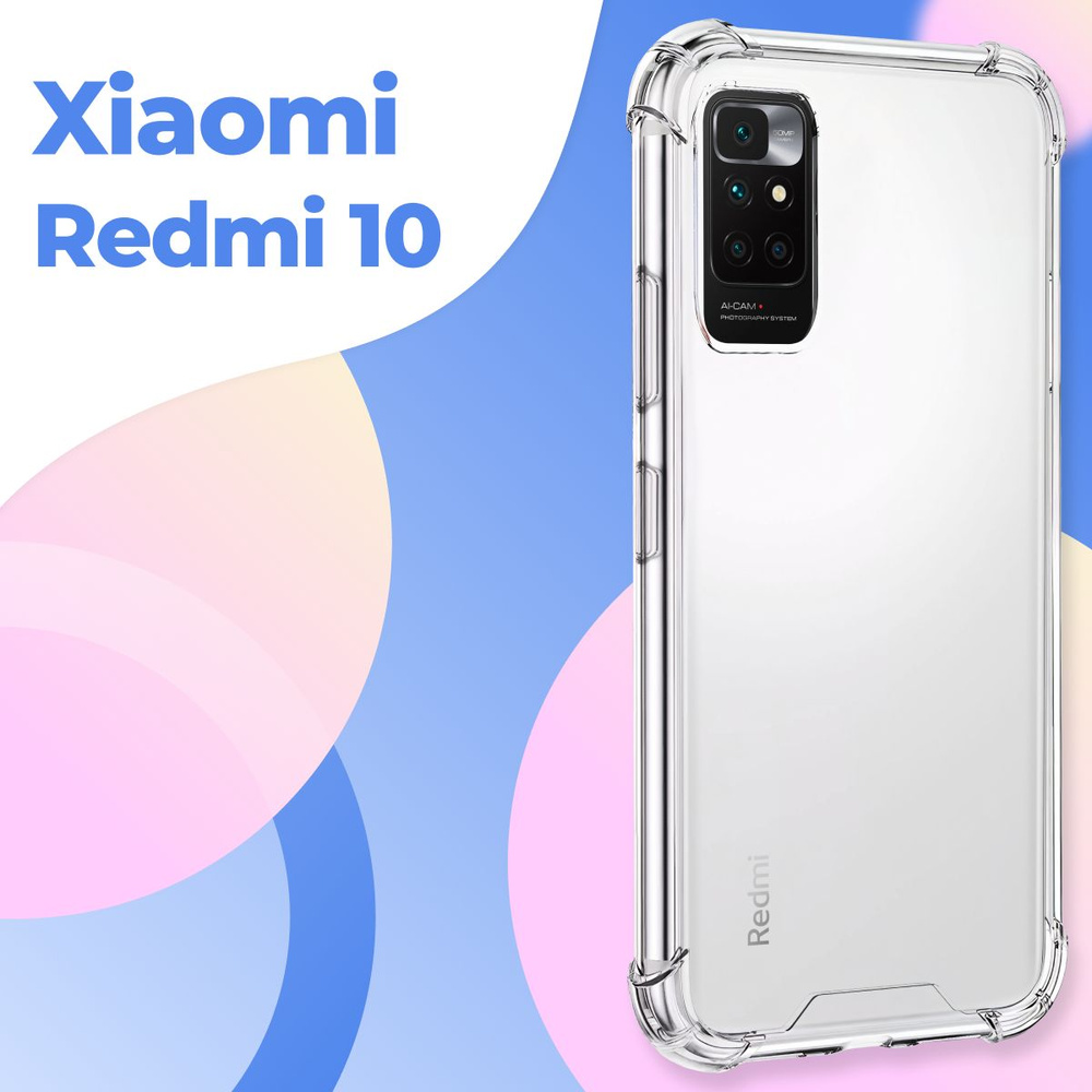 Силиконовый прозрачный чехол Armor для Xiaomi Redmi 10 / Защитный  противоударный чехол Армор на Сяоми Редми 10 с усиленными углами - купить с  доставкой по выгодным ценам в интернет-магазине OZON (603673268)