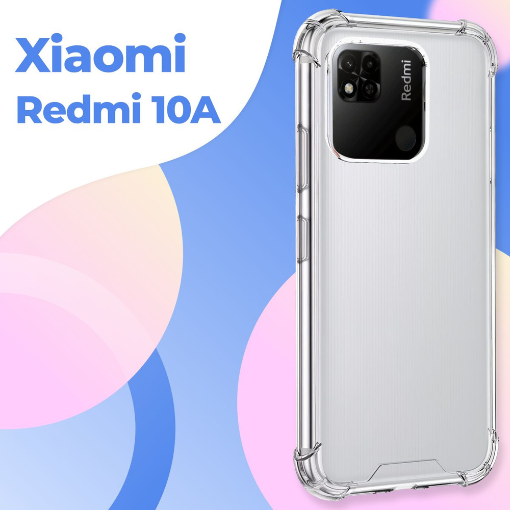 Силиконовый прозрачный чехол Armor для Xiaomi Redmi 10A / Защитный  противоударный чехол Армор на Сяоми Редми 10А с усиленными углами - купить  с доставкой по выгодным ценам в интернет-магазине OZON (736833317)