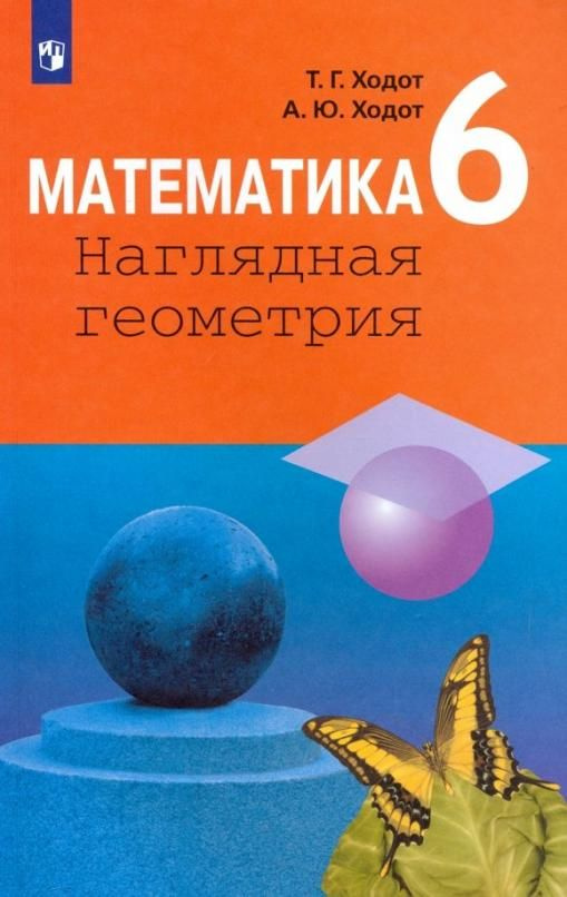 Математика. 6 класс. Наглядная геометрия. Учебник. ФГОС | Ходот Татьяна ...