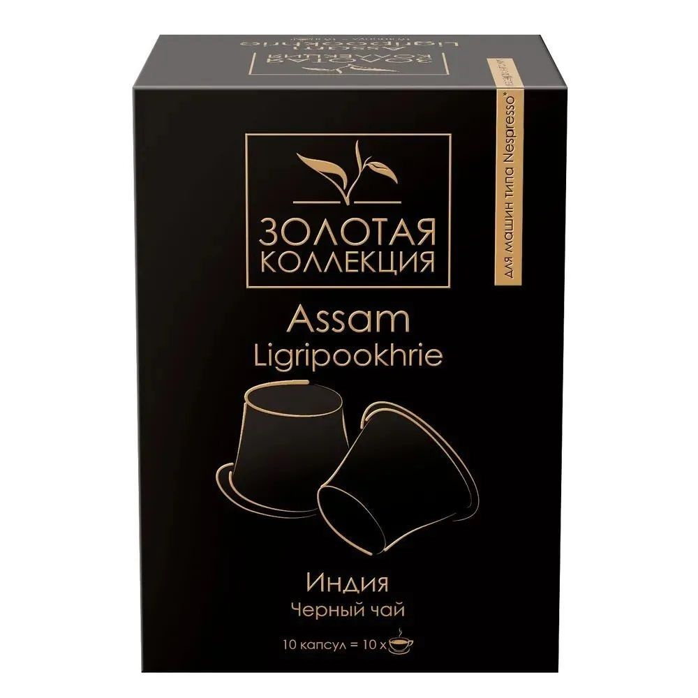Чай в капсулах черный байховый индийский Assam Ligripookhrie (Ассам Лигрипукри), для системы Nespresso, #1