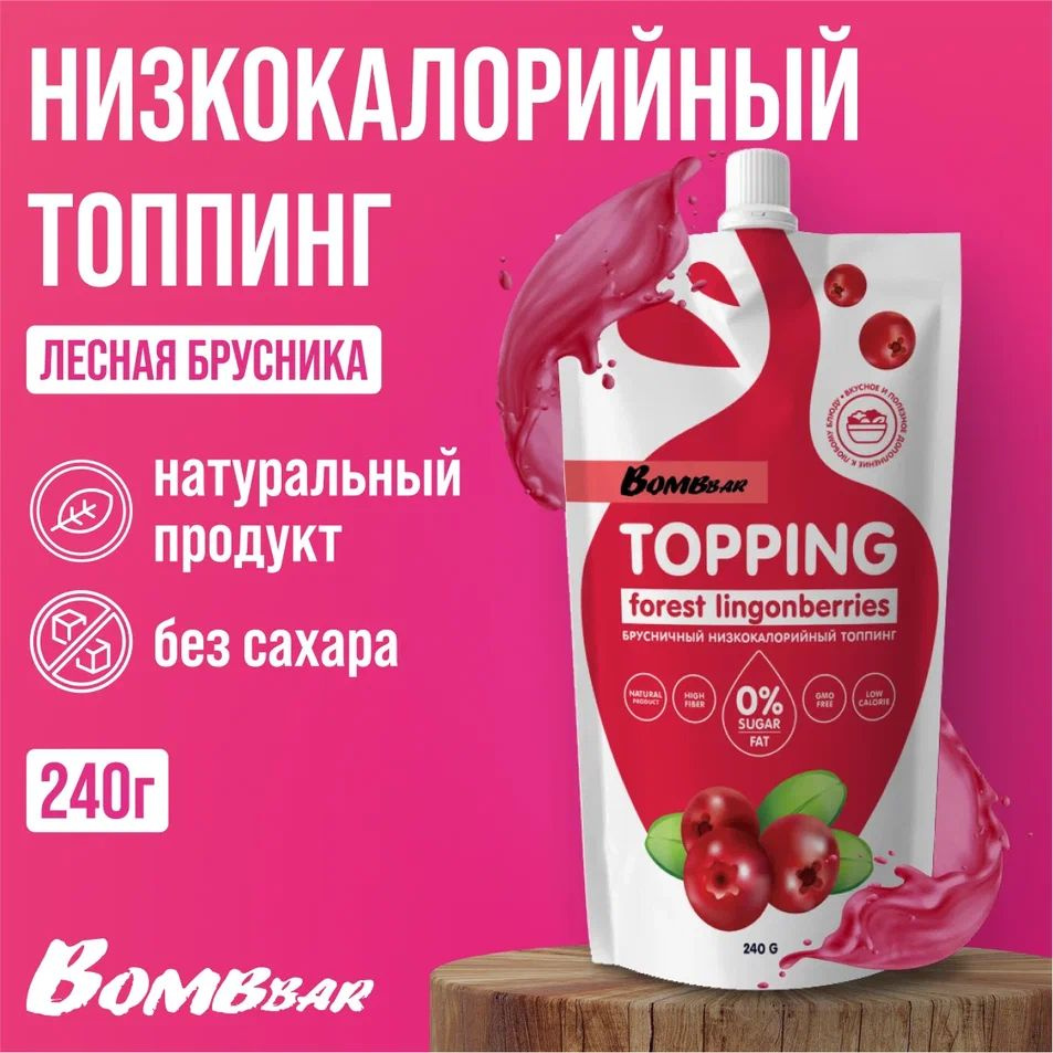 Топпинг низкокалорийный Bombbar без сахара 240 г, вкус Лесная брусника  #1