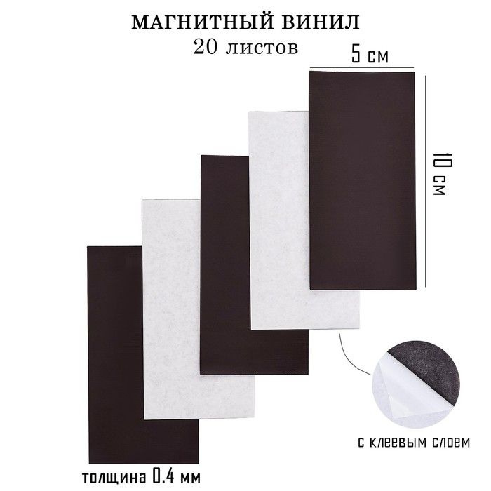 Магнитный винил, с клеевым слоем, 20 шт, толщина 0.4 мм, 10 х 5 см ...