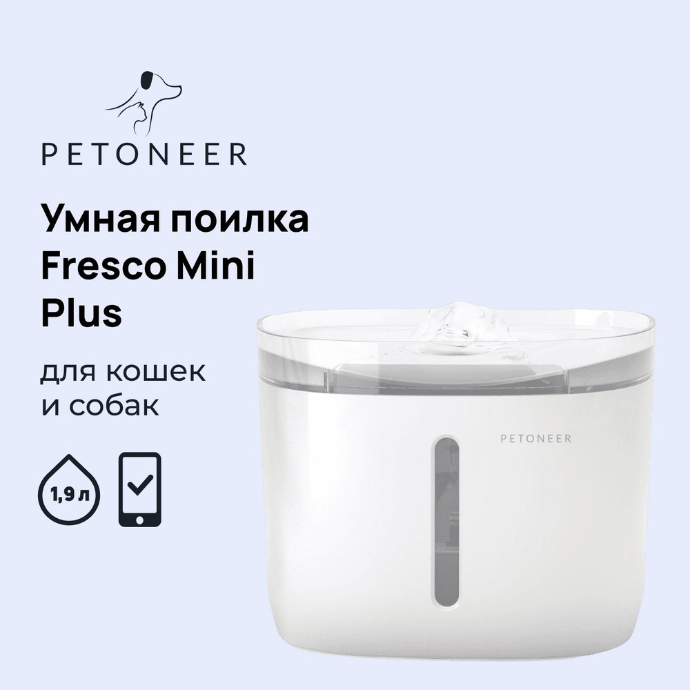 Умная поилка-фонтан c WiFi для кошек и собак Petoneer Fresco Mini Plus  (FSW030) - купить с доставкой по выгодным ценам в интернет-магазине OZON  (203996691)