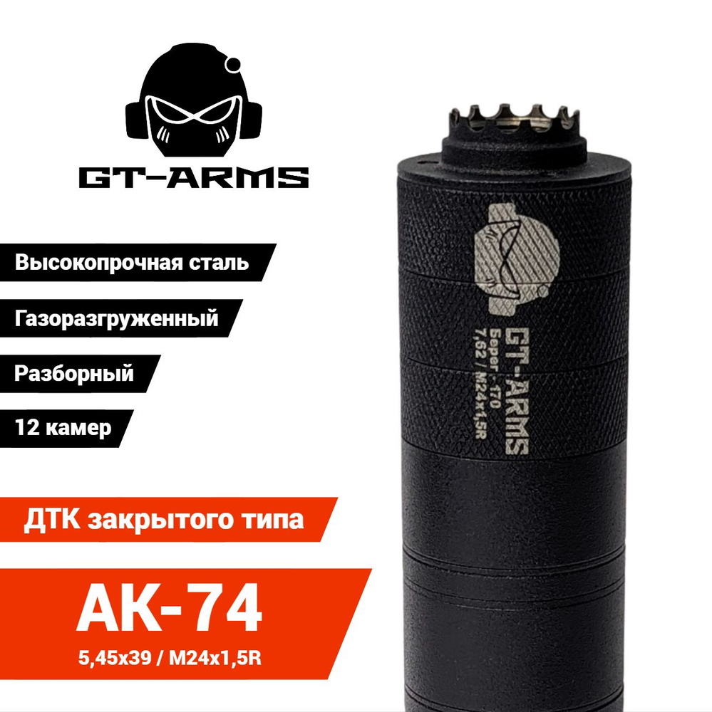 ДТК для АК-74 - Берег - 170 / 5,45 (M24x1,5R) ДТК закрытого типа,  Легированная сталь, Газоразгруженная конструкция - купить с доставкой по  выгодным ценам в интернет-магазине OZON (973586658)