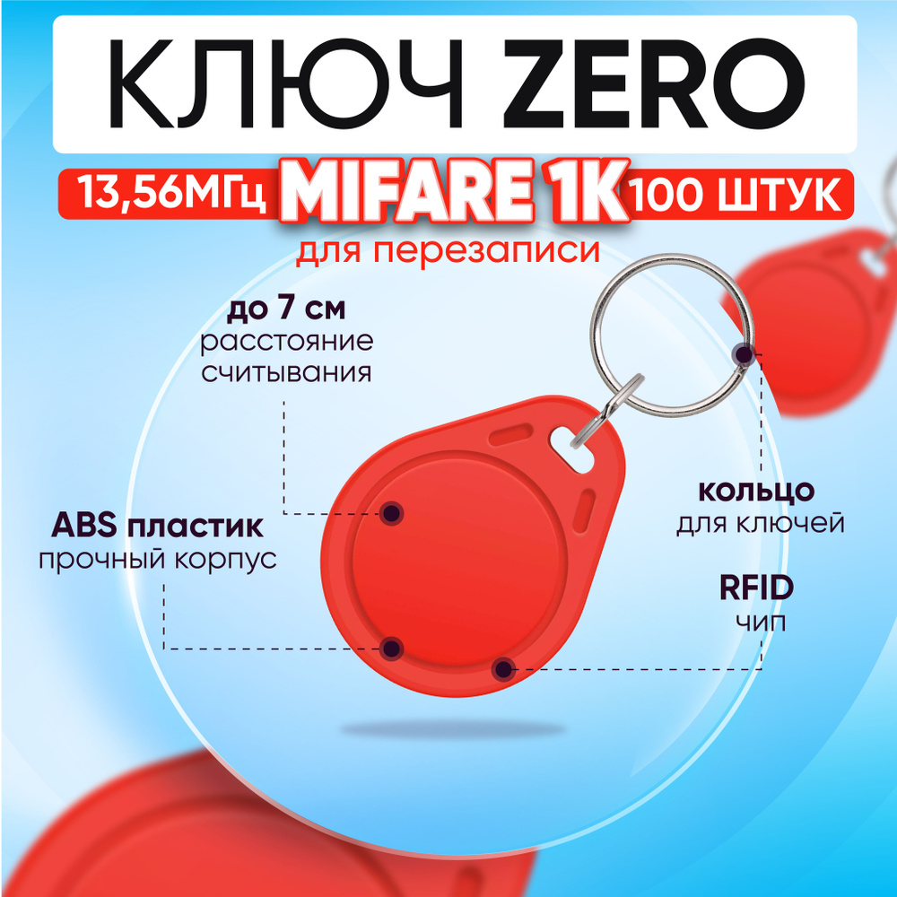 Ключ для домофона Mifare Zero 1К 13.56 МГц, КРАСНЫЙ, бесконтактный брелок  доступа для домофона ПЕРЕЗАПИСЫВАЕМЫЙ/ упаковка 100 шт