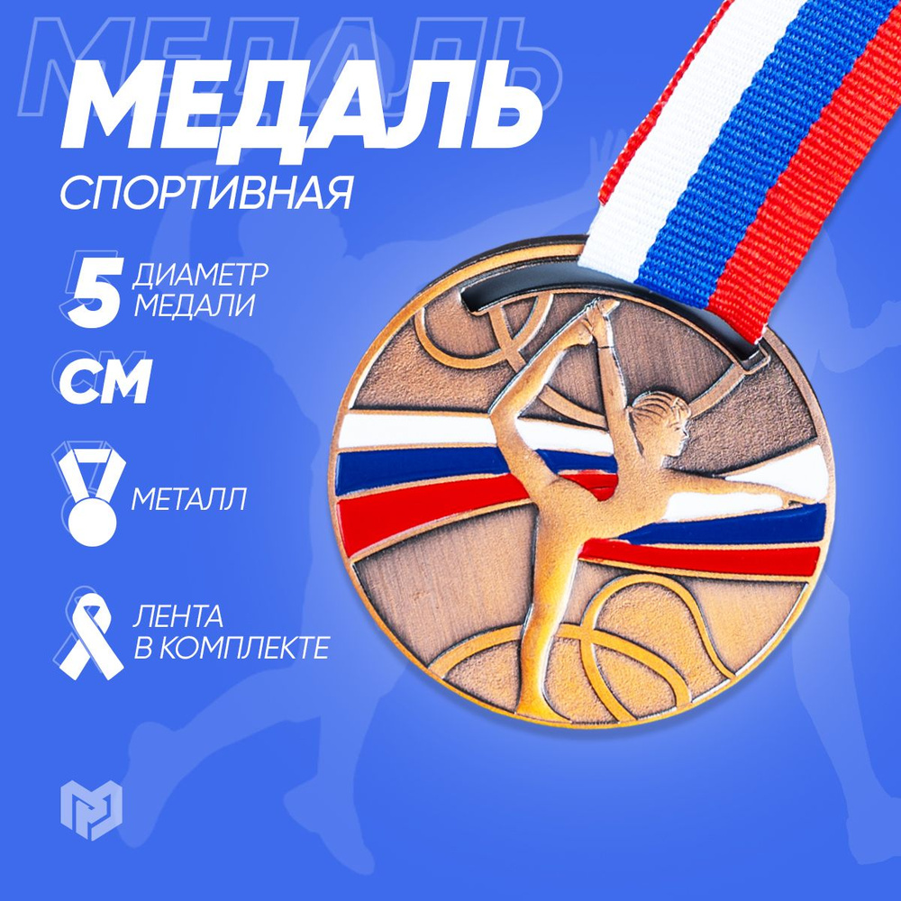 Медаль тематическая "Гимнастика", бронза, d 5 см #1
