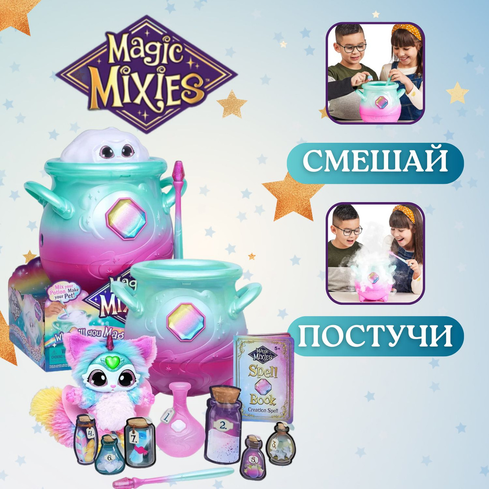 Игровой набор Magic Mixies Интерактивный Волшебный котел Радужный 14668 -  купить с доставкой по выгодным ценам в интернет-магазине OZON (1363509182)