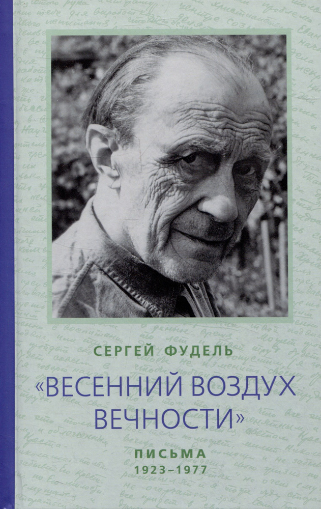 Весенний воздух Вечности. Письма (1923-1977). Стихотворения - купить с ...