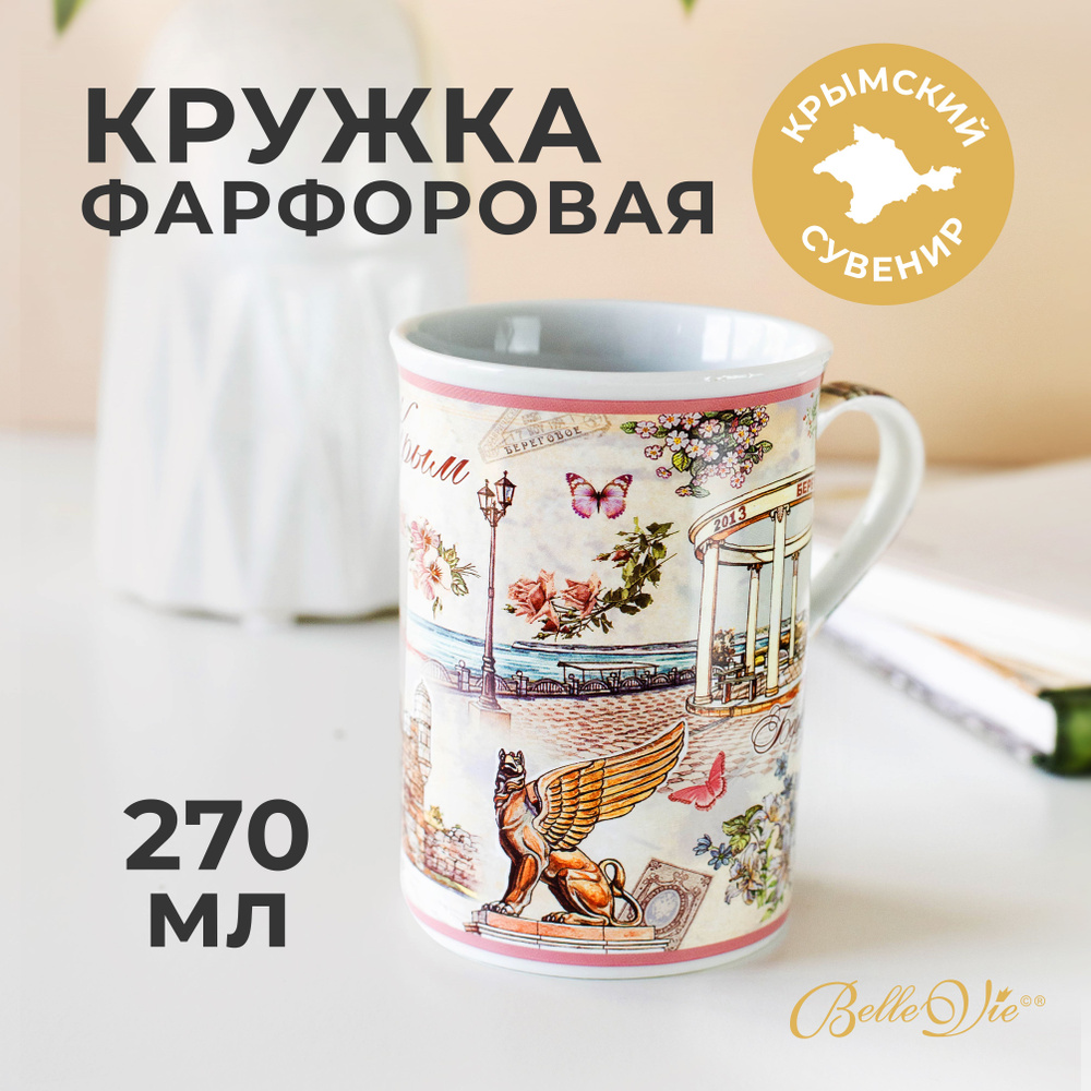 Кружка фарфоровая для чая ТМ BelleVie 270 мл. Чашка для чая и кофе