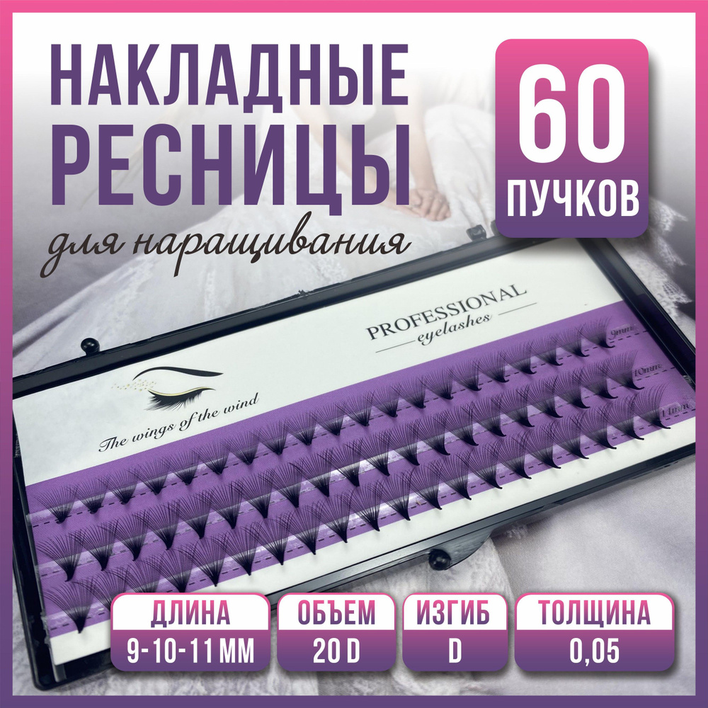 Ресницы для наращивания Накладные ресницы 20d, по 20 пучков, 3 вида 9/10/11mm  #1