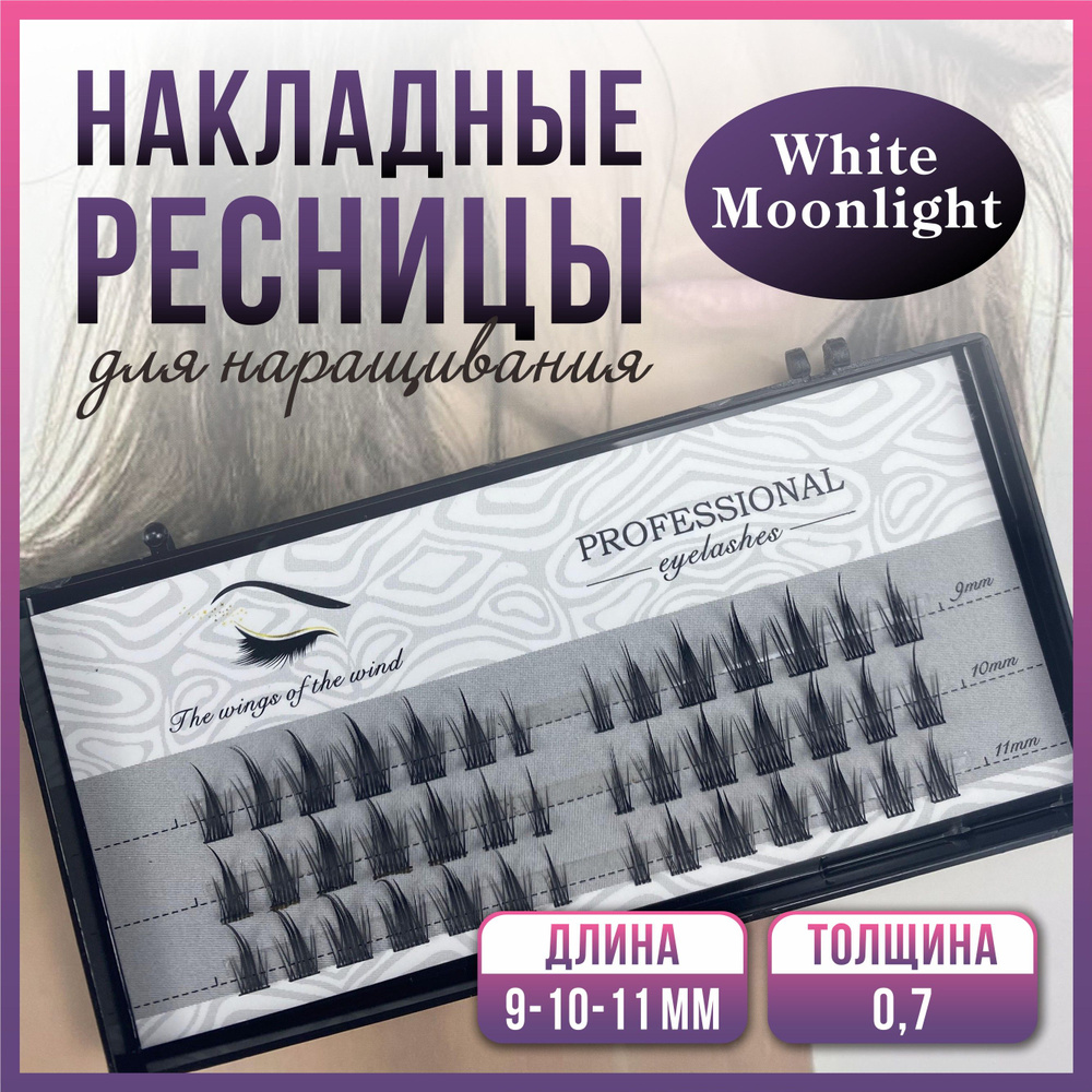 Ресницы для наращивания Накладные ресницы White moonlight по 14 пучков 9/10/11mm  #1