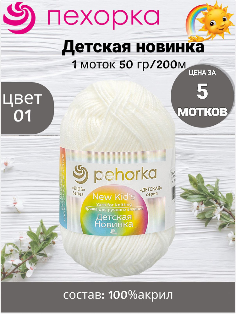 Пряжа Пехорка Детская Новинка 50г, 200м (pehorka New Kids) цвет 01 белый, 5шт  #1