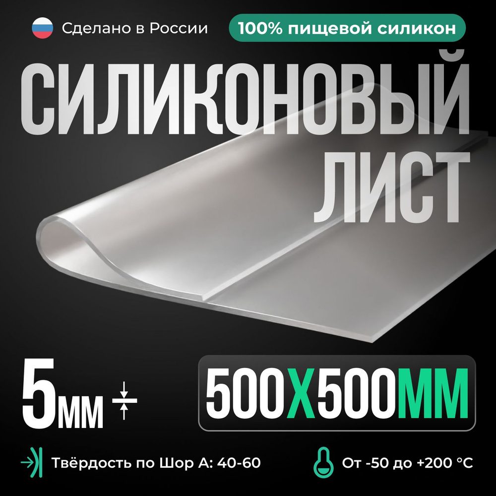 Термостойкая силиконовая резина 500х500х5 мм, прозрачная/Для изготовления прокладок/Силикон листовой #1