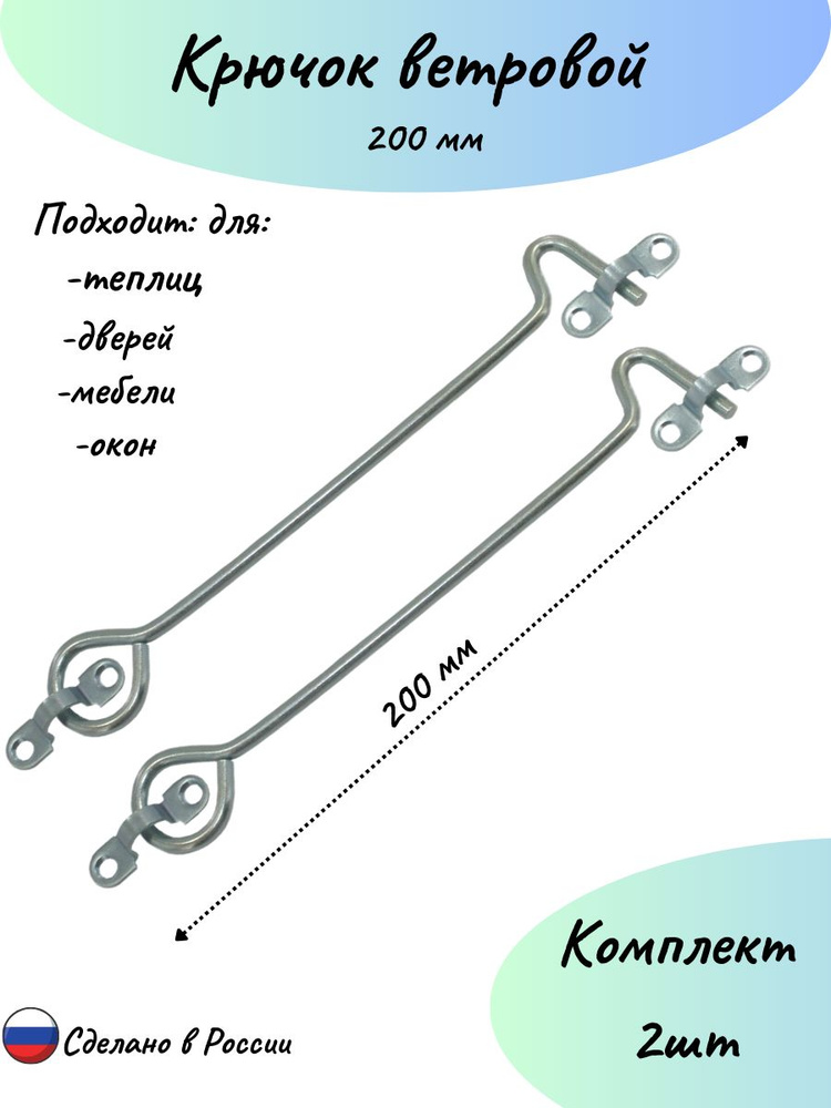 Крючок ветровой 200 мм-2шт. #1