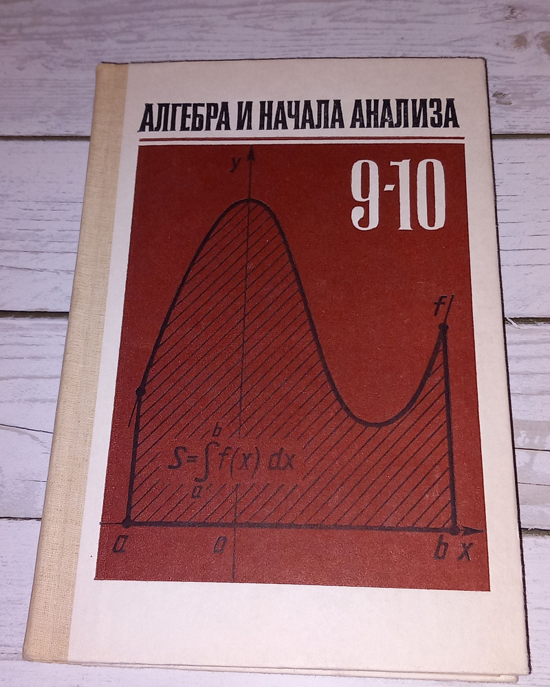 Алгебра и начала анализа. А Н Колмогоров . 1987 Год | Колмогоров Андрей ...