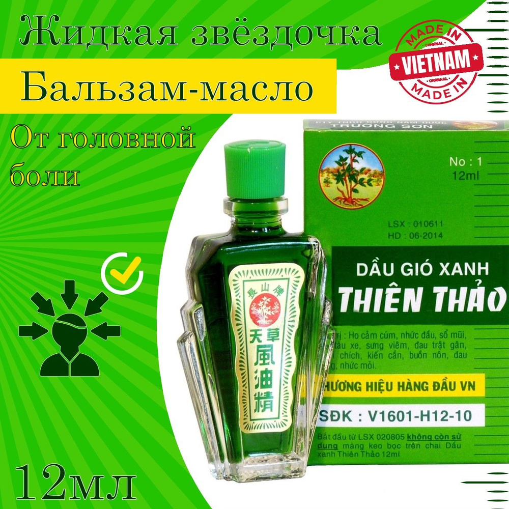 Бальзам-масло (жидкая звёздочка) THIEN THAO, ЧЫОНГ ШОН, Вьетнам, 12мл