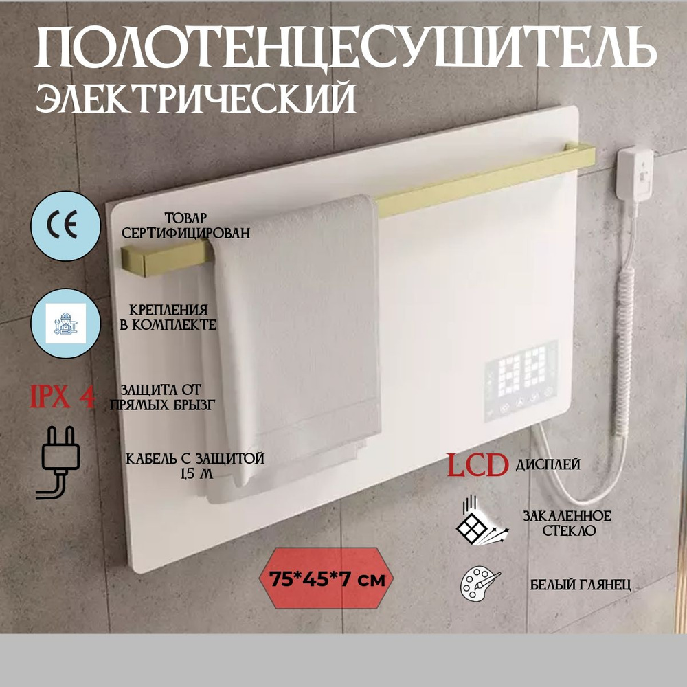 Полотенцесушитель электрический Talmet ВК202 (закаленное стекло) , 75*45*7 см, Wi-Fi,белый глянец, 130Вт, #1