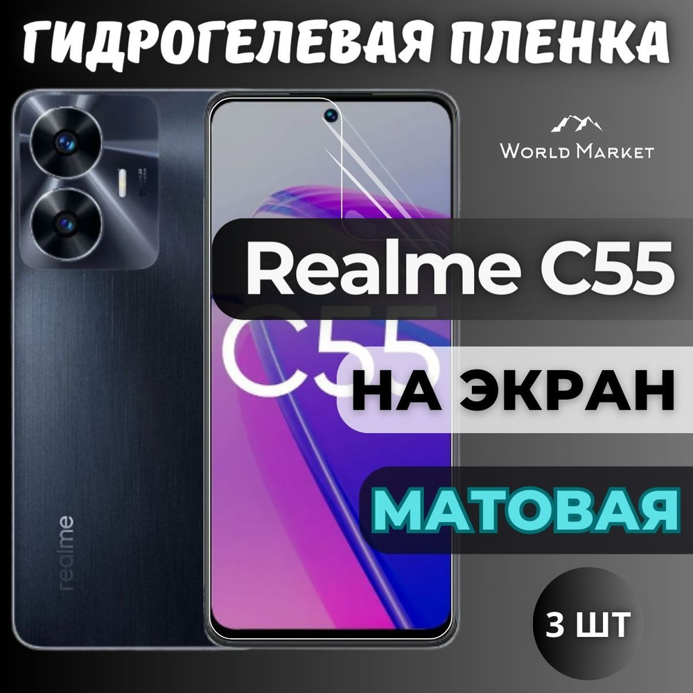 Защитная пленка Realme C55 world - купить по выгодной цене в интернет- магазине OZON (1138942345)