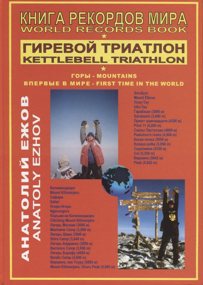 Книга рекордов мира. Гиревой триатлон. Горы. Впервые в мире / World records book. Kettlebell triathlon. #1