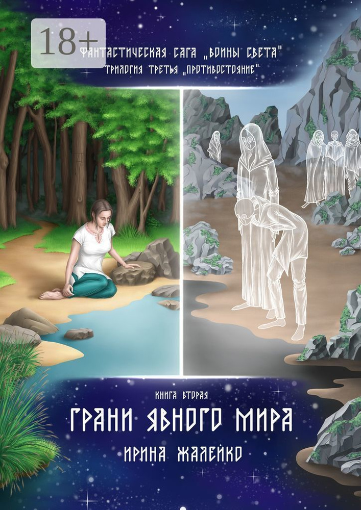 Грани Явного мира. Книга вторая. Фантастическая сага Воины света. Трилогия третья Противостояние | Жалейко #1