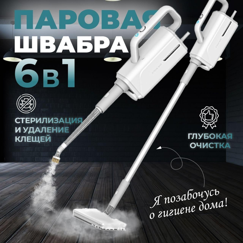 Паровая швабра EverHome 689EC, слоновая кость, 1200 Вт, Дозалив воды,  Очистка от накипи, Вертикальное отпаривание купить по низкой цене с  доставкой в интернет-магазине OZON (1486334455)