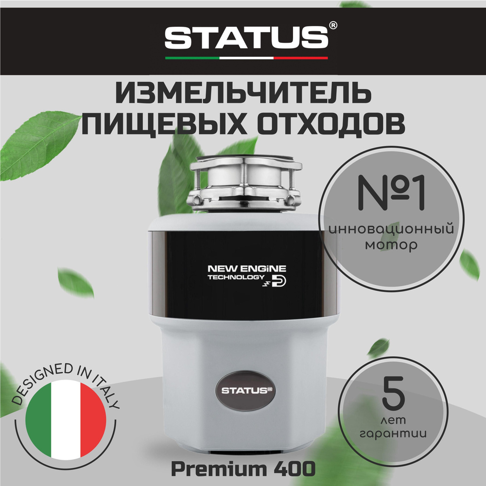Измельчитель бытовых отходов STATUS STATUS Premium 400 -  с .
