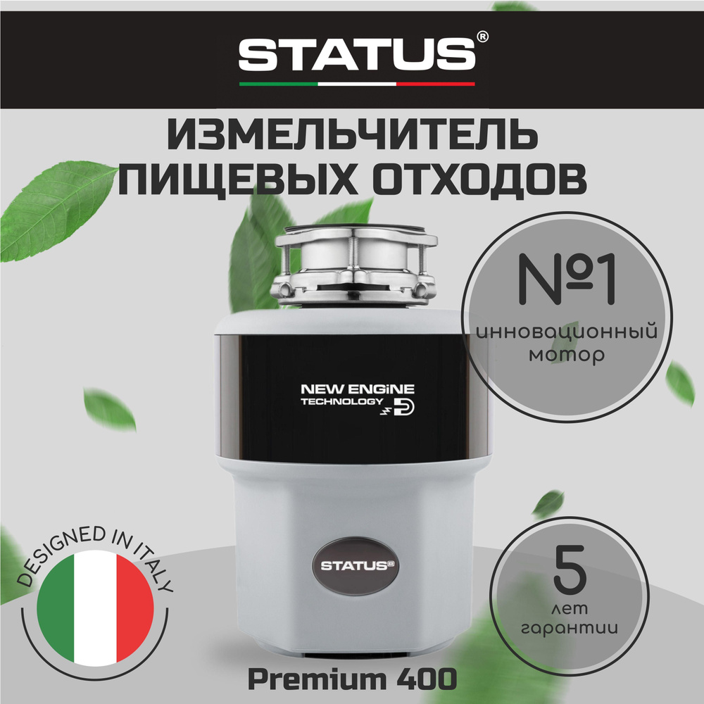Измельчитель бытовых отходов STATUS STATUS Premium 400 - купить с ...