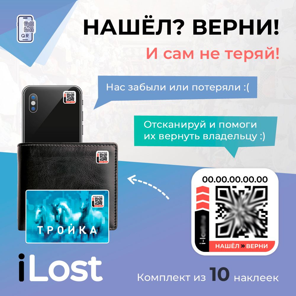 Нашёл-Верни / Умные наклейки с QR кодом для ценных вещей - 10 штук - купить  с доставкой по выгодным ценам в интернет-магазине OZON (1361939126)