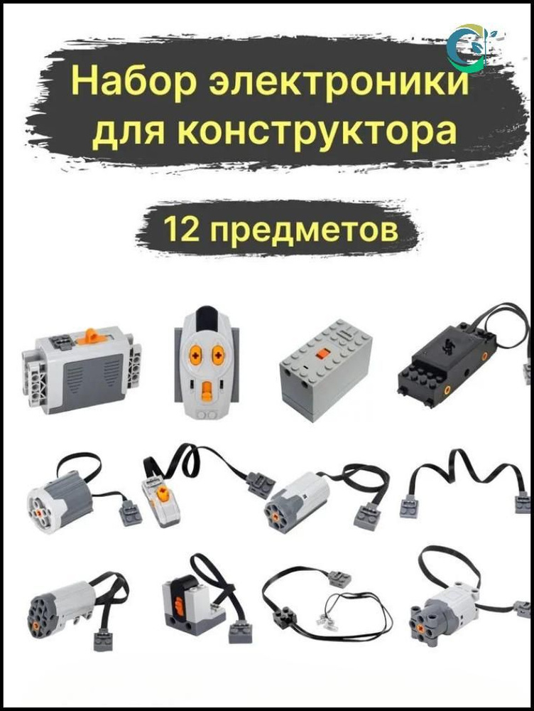 совместимы с Лего Technic,Набор электроники для конструкторов, Силовой ...