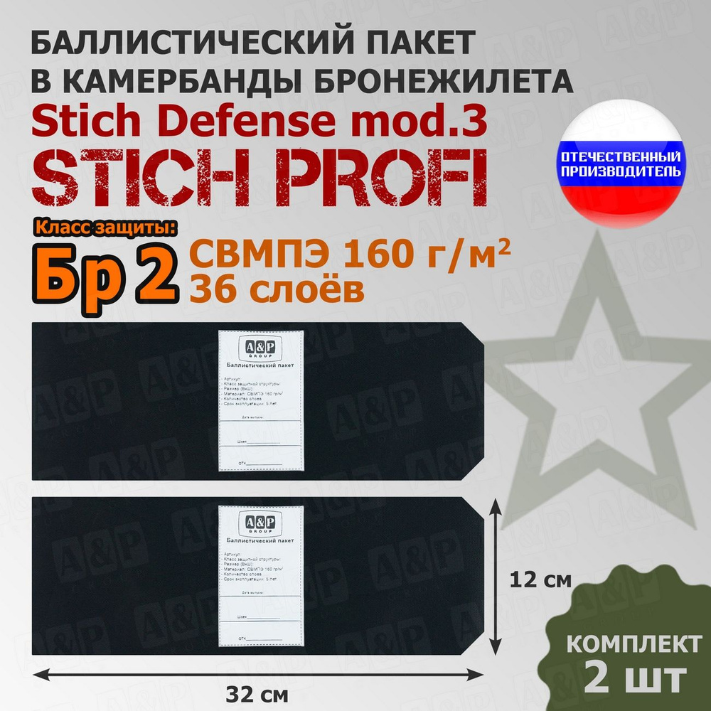 Баллистические пакеты в камербанды бронежилета Stich Defense mod.3 Stich  Profi. 32x12 см. Класс защитной структуры Бр 2. /баллистика в камербанд  стич профи - купить с доставкой по выгодным ценам в интернет-магазине OZON  (1370162728)