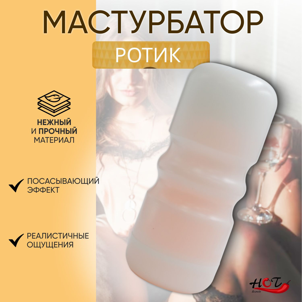 Мастурбатор мужской ротик LaviBa, секс игрушки для мужчин, реалистичный,  многоразовый купить на OZON по низкой цене (1372005919)