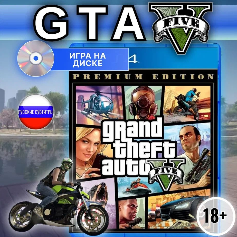 Игра GTA_PlayStation 4_Blu-ray (PlayStation 4, Русские субтитры) купить по  низкой цене с доставкой в интернет-магазине OZON (1400530722)