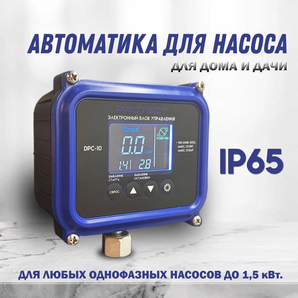 Насосная автоматика PROTECT DPC-10 для систем водоснабжения