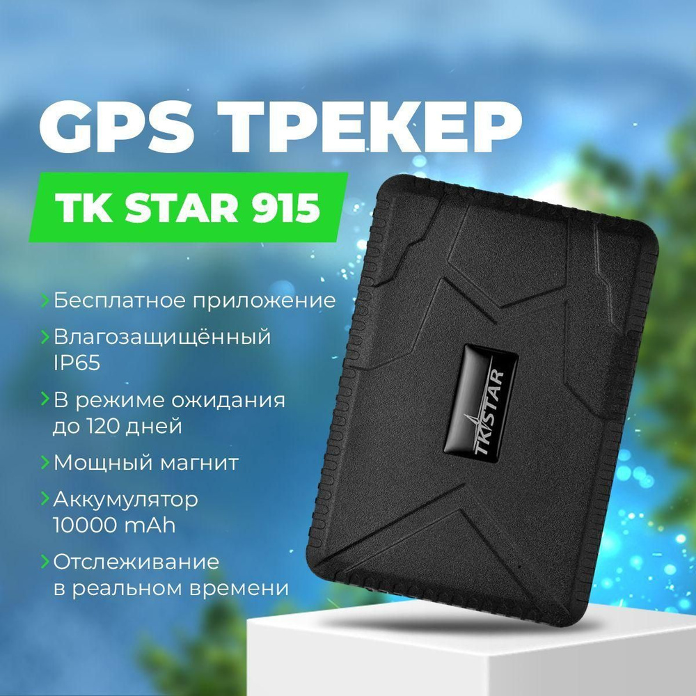 GPS-трекер TK STAR TK-915, с GPS, A-GPS купить по выгодной цене в ...