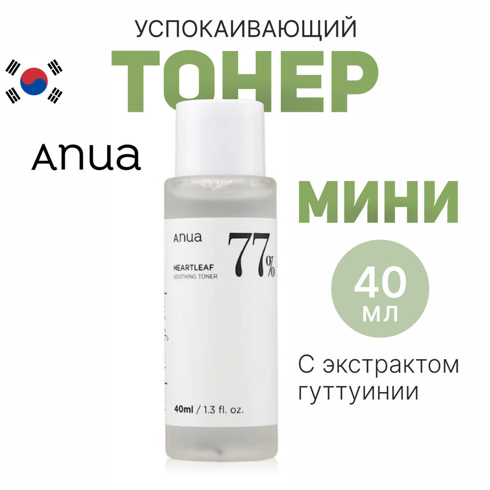 Тонер для лица с экстрактом хауттюйнии ANUA Heartleaf 77% Soothing Toner 40 мл  #1