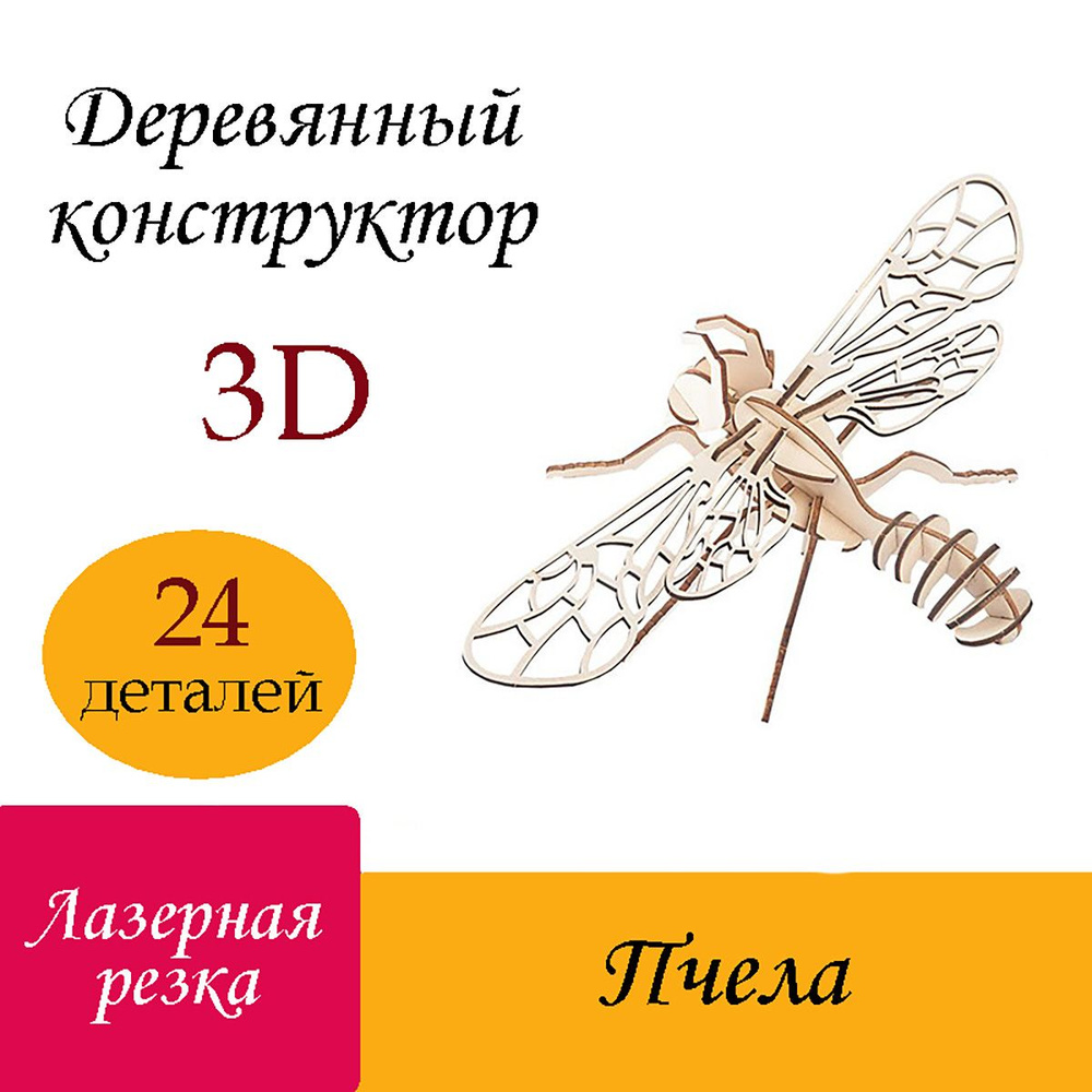 Деревянный 3D конструктор Пчела / 3Д пазлы из дерева пчёлка - купить с ...