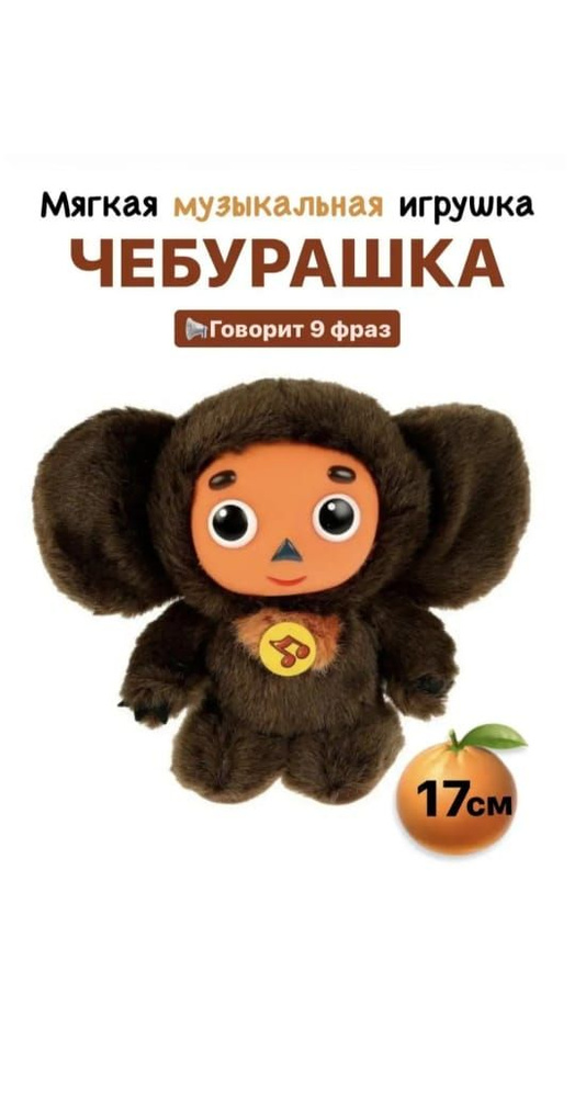 Игрушка Чебурашка Из Норки